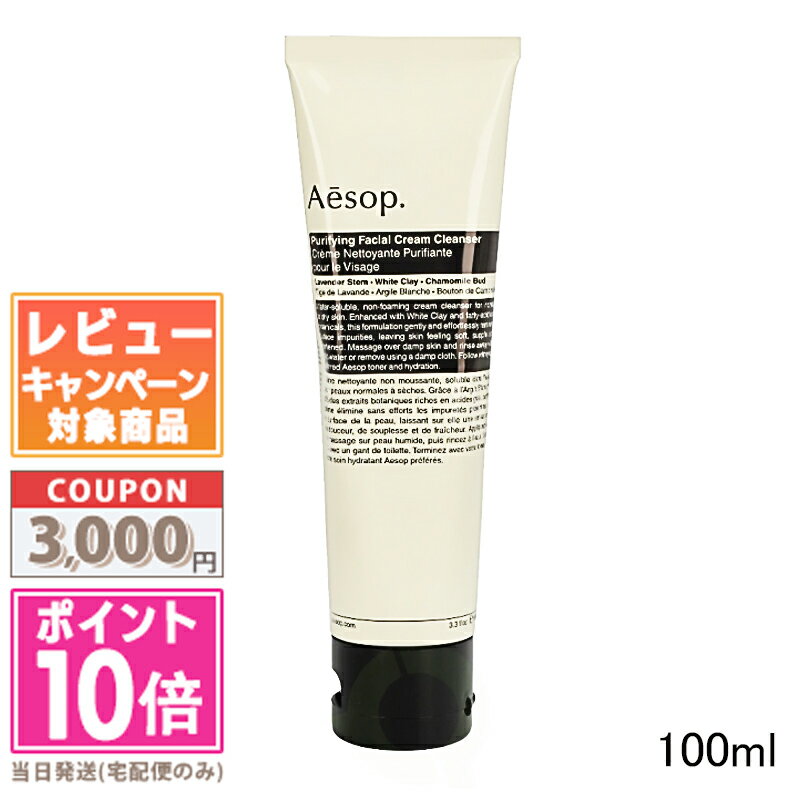 イソップ 保湿クリーム ★ポイント10倍＆割引クーポン★AESOP イソップ ピュリファイング フェイシャル クリーム クレンザー 100ml【定形外郵便送料無料】 ギフト 誕生日 プレゼント 15時までの決済確認で即日発送！