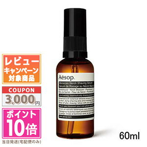 ★ポイント10倍＆割引クーポン★AESOP イソップ モロッカンネロリ シェービング セラム 60ml【宅配便送料無料】 ギフト 誕生日 プレゼント 15時までの決済確認で即日発送 