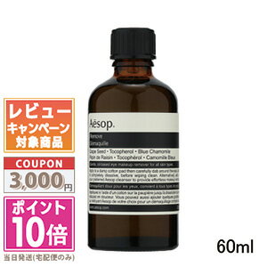 ★ポイント10倍＆割引クーポン★AESOP イソップ リムーブ 60ml【宅配便送料無料】 ギフト 誕生日 プレゼント 15時までの決済確認で即日発送 