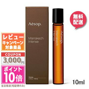 イソップ 香水 ★ポイント10倍＆割引クーポン★AESOP イソップ マラケッシュ インテンス パルファム 10ml【宅配便送料無料】 ギフト 誕生日 プレゼント 15時までの決済確認で即日発送！