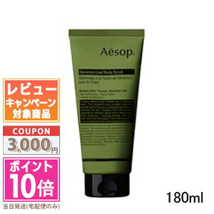 ★ポイント10倍＆割引クーポン★AESOP イソップ ゼラニウム ボディスクラブ 180ml【宅配便送料無料】 ギフト 誕生日 プレゼント