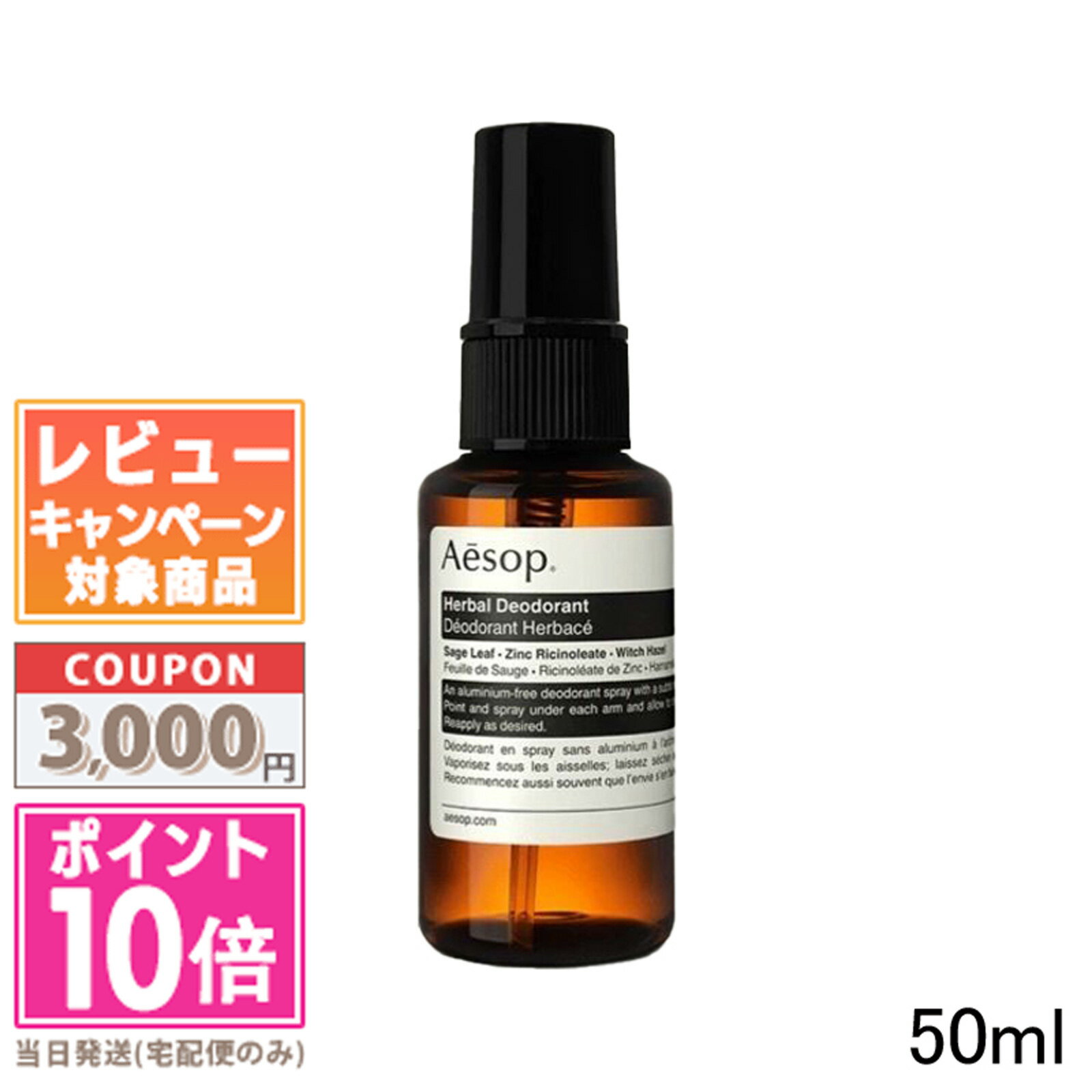 ★ポイント10倍＆割引クーポン★AESOP イソップ ハーバル デオドラント ボディスプレー 50ml【定形外郵便送料無料】 ギフト 誕生日 プレゼント