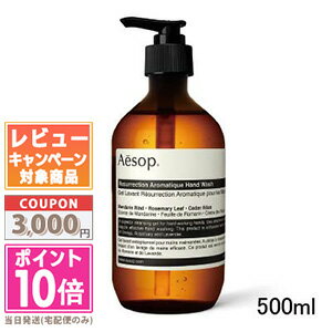 ★ポイント10倍＆割引クーポン★AESOP イソップ レスレクション ハンドウォッシュ 500ml【宅配便送料無料】 ギフト 誕生日 プレゼント△△