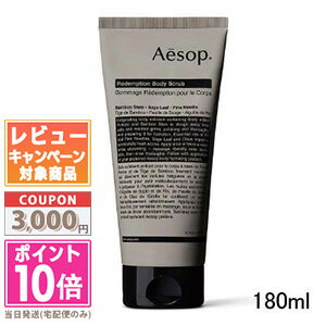 ★ポイント10倍&割引クーポン★AESOP イソップ レデンプション ボディ スクラブ 180ml 【宅配便送料無料】 ギフト 誕生日 プレゼント 15時までの...