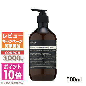 イソップ トリートメント ★ポイント10倍＆割引クーポン★AESOP イソップ ヘアー スカルプ モイスチャー マスク 500ml【宅配便送料無料】 ギフト 誕生日 プレゼント 15時までの決済確認で即日発送！