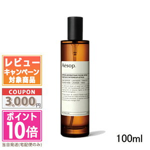 ★ポイント10倍＆割引クーポン★AESOP イソップ イストロス アロマティック ルームスプレー 100ml【宅配便送料無料】 ギフト 誕生日 プレゼント 15時までの決済確認で即日発送！