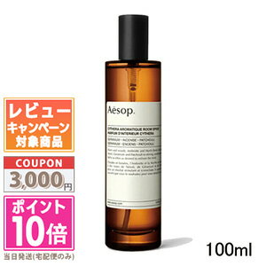 イソップ ピローミスト ★ポイント10倍＆割引クーポン★AESOP イソップ キティラ アロマティック ルームスプレー 100ml【宅配便送料無料】 ギフト 誕生日 プレゼント 15時までの決済確認で即日発送！