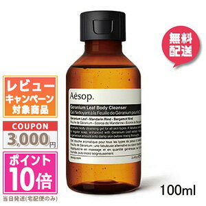 イソップ プチギフト ★ポイント10倍＆割引クーポン★AESOP イソップ ゼラニウム ボディクレンザー 100ml【定形外郵便送料無料】 ギフト 誕生日 プレゼント 15時までの決済確認で即日発送！