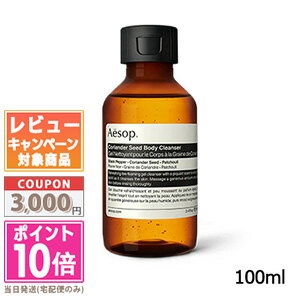 ★ポイント10倍＆割引クーポン★AESOP イソップ コリアンダーボディクレンザー 100ml【定形外郵便送料無料】 ギフト 誕生日 プレゼント 15時までの決済確認で即日発送！