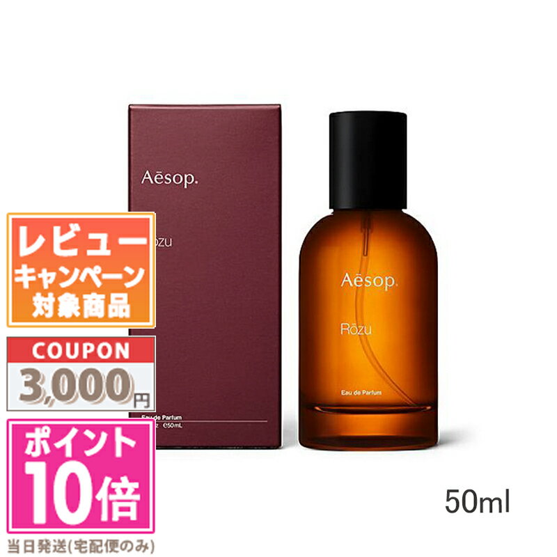 ★ポイント10倍＆割引クーポン★AESOP イソップ ローズ オードパルファム 50ml【宅配便送料無料】 ギフト 誕生日 プレゼント 15時までの決済確認で即日発送！