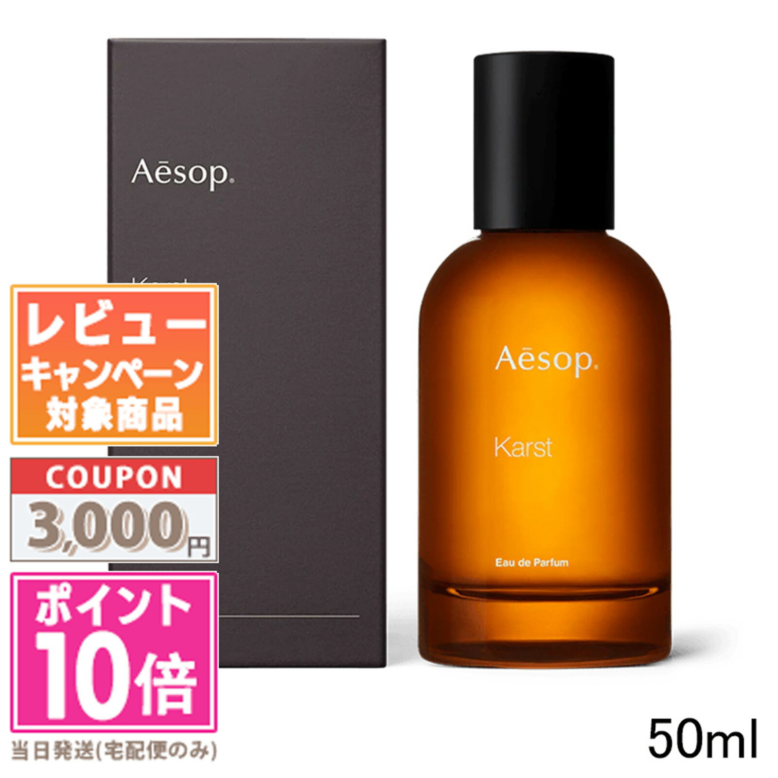 イソップ 香水 ★ポイント10倍＆割引クーポン★AESOP イソップ カースト オードパルファム 50ml【宅配便送料無料】ギフト 誕生日 プレゼント 15時までの決済確認で即日発送！