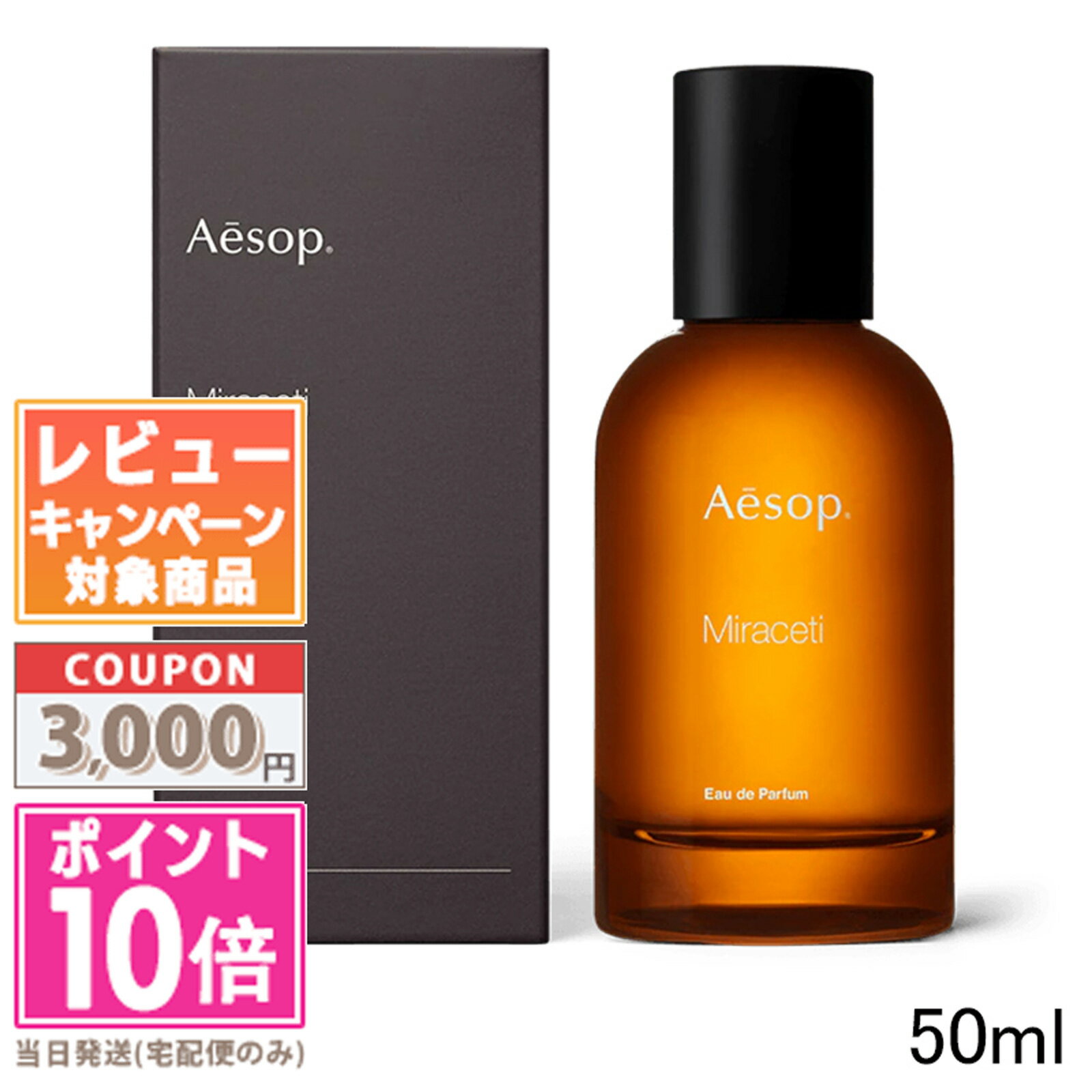 イソップ 香水 ★ポイント10倍＆割引クーポン★AESOP イソップ ミラセッティ オードパルファム 50ml【宅配便送料無料】ギフト 誕生日 プレゼント 15時までの決済確認で即日発送！