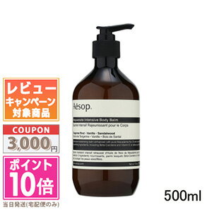 イソップ ボディバーム ★ポイント10倍＆割引クーポン★AESOP イソップ レジュビネイト ボディバーム 500ml【宅配便送料無料】 ギフト 誕生日 プレゼント 15時までの決済確認で即日発送！