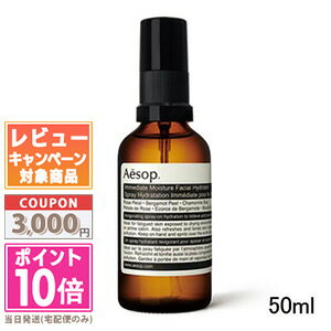 ★ポイント10倍＆割引クーポン★AESOP イソップ イミディエイトモイスチャーフェイシャルイドロソール 50ml ギフト 誕生日 プレゼント 15時までの決済確認で即日発送！