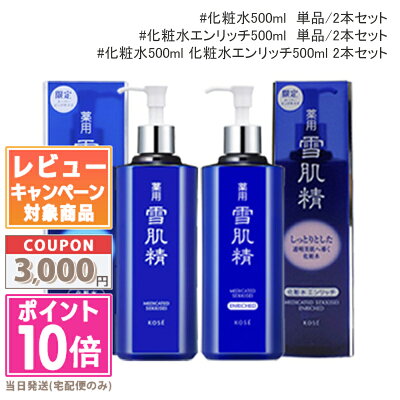 ★ポイント10倍&割引クーポン★KOSE コーセー 雪肌精 化粧水 500ml【化粧水 / エンリッチ 】【宅配便送料無料】 ギフト 誕生日 プレゼント 15時までの決済確認で即日発送!