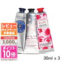 ロクシタン ★ポイント10倍＆割引クーポン★LOCCITANE ロクシタン ハンド クリーム 30ml 大人気3点セット【シア/チェリー/ローズ】【ゆうパケット送料無料】 ギフト 誕生日 プレゼント 15時までの決済確認で即日発送！