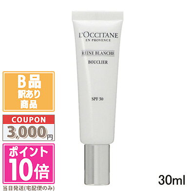 ●ポイント10倍＆割引クーポン●【訳あり】【箱潰れ】LOCCITANE ロクシタン レーヌブランシュ ブライトUVシールド SPF50/PA++++ 30ml【送料無料】 ギフト 誕生日 プレゼント 15時までの決済確認で即日発送！
