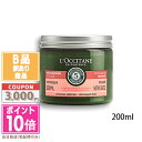 ●ポイント10倍＆割引クーポン●LOCCITANE ロクシタン ファイブハーブス リペアリングヘアマスク 200mlギフト 誕生日 プレゼント 15時までの決済確認で即日発送！