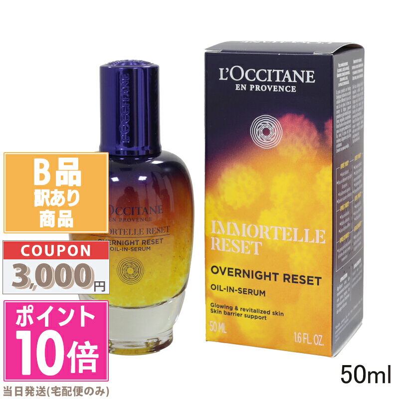 ●ポイント10倍＆割引クーポン●【訳あり】【箱破れ】LOCCITANE ロクシタン イモーテル オーバーナイトリセットセラム 50ml【宅配便送料無料】15時までの決済確認で即日発送！