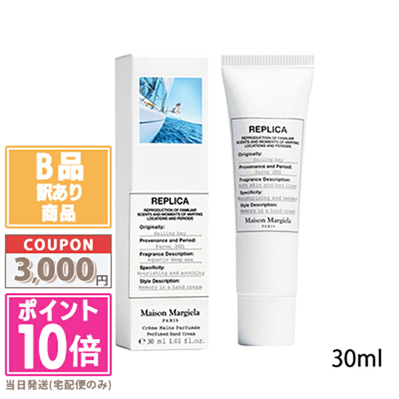 ●ポイント10倍＆割引クーポン●【訳あり】【箱潰れ】MAISON MARGIELA メゾン マルジェラ レプリカ ハンドクリーム セーリング デイ 30ml【送料無料】15時までの決済確認で即日発送！