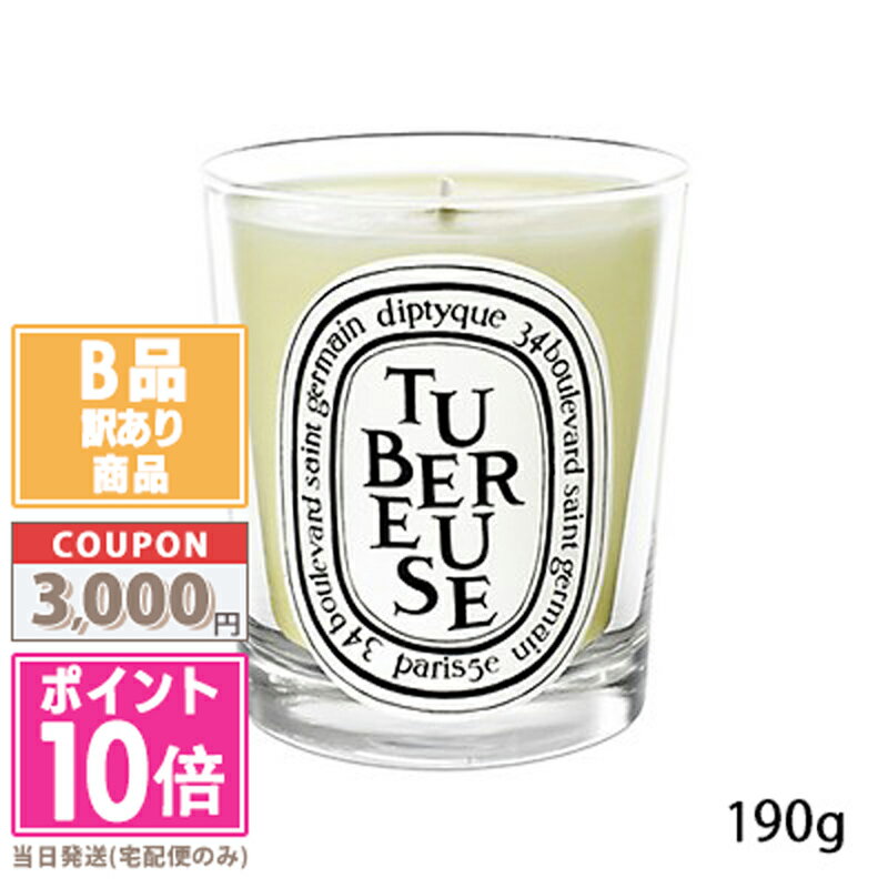 ●ポイント10倍＆割引クーポン●【訳あり】【箱潰れ】DIPTYQUE ディプティック キャンドル テュベルーズ 190g【宅配便送料無料】15時までの決済確認で即日発送！