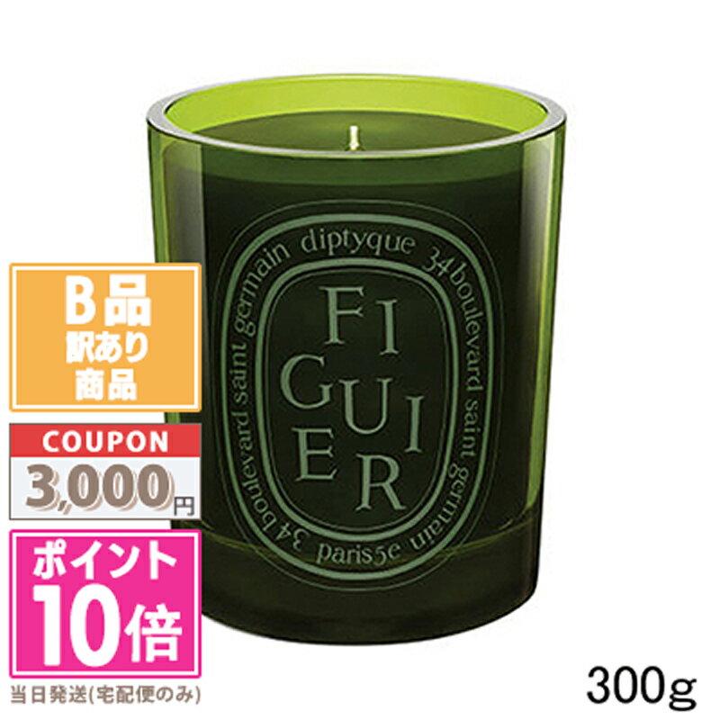 ●ポイント10倍＆割引クーポン●【訳あり】【箱潰れ】DIPTYQUE ディプティック カラーキャンドル フィギエ 300g【宅配便送料無料】15時までの決済確認で即日発送！