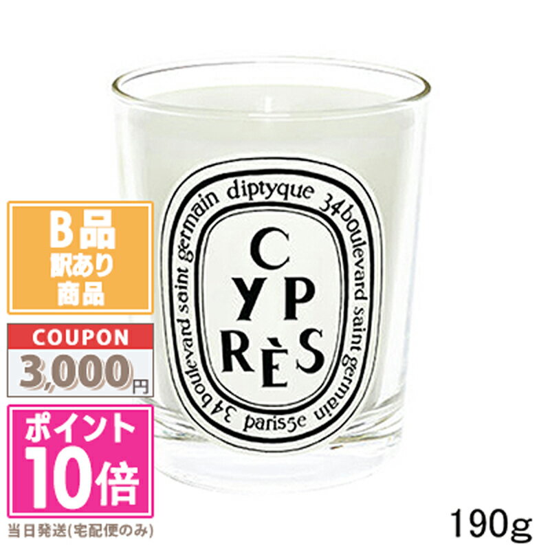 ●ポイント10倍＆割引クーポン●【訳あり】【箱潰れ】DIPTYQUE ディプティック キャンドル シプレ 190g【宅配便送料無料】15時までの決済確認で即日発送！