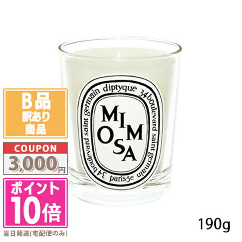 ●ポイント10倍＆割引クーポン●【訳あり】【箱潰れ】DIPTYQUE ディプティック キャンドル ミモザ 190g【宅配便送料無料】15時までの決済確認で即日発送！