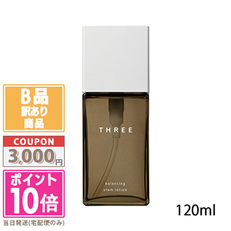 スリー スキンケア ●ポイント10倍＆割引クーポン●【訳あり】【箱潰れ】THREE スリー バランシングステム ローション 120ml【送料無料】15時までの決済確認で即日発送！
