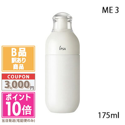 ●ポイント10倍&割引クーポン●【訳あり】【箱潰れ】IPSA イプサ ME #3 175ml【宅配便送料無料】 ギフト 誕生日 プレゼント 15時までの決済確認で即日発送! ●ポイント10倍&割引クーポン●【訳あり】【箱潰れ】IPSA イプサ ME #3 175ml【宅配便送料無料】 ギフト 誕生日 プレゼント 15時までの決済確認で即日発送!