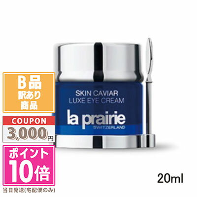 ●ポイント10倍＆割引クーポン●【訳あり】【箱潰れ】 LA PRAIRIE ラ プレリー SC ラックス アイ クリーム 20ml【宅配便送料無料】15時までの決済確認で即日発送！