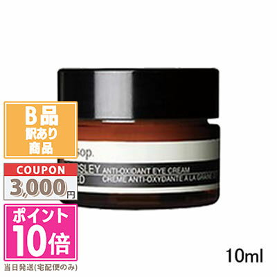 ●ポイント10倍＆割引クーポン●【訳あり】【箱潰れ】AESOP イソップ パセリ アイクリーム 10ml 【送料無料】 ギフト 誕生日 プレゼント 15時までの決済確認で即日発送！