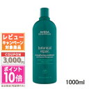 ●ポイント10倍＆割引クーポン●AVEDA アヴェダ ボタニカル リペア コンディショナー 1000ml【宅配便送料無料】【ポンプ付き】 ギフト 誕生日 プレゼント15時までの決済確認で即日発送！