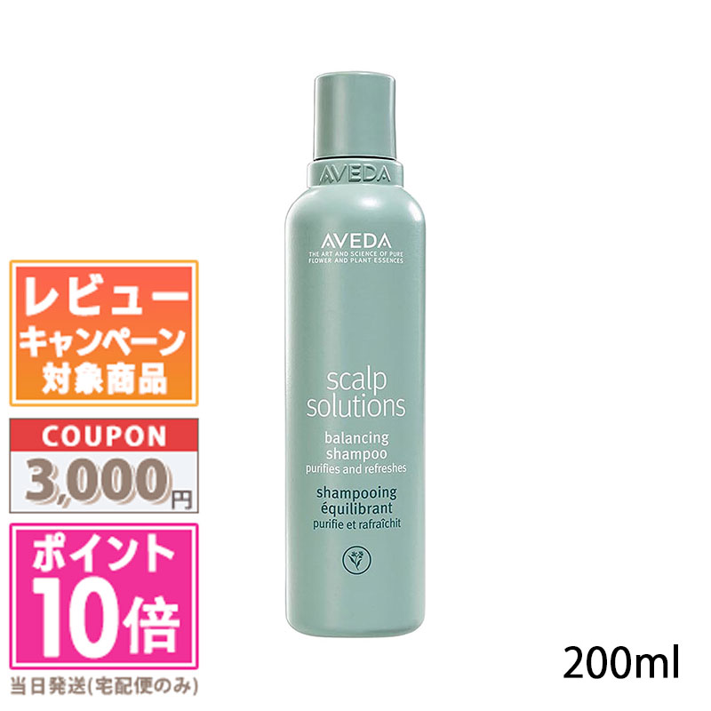 アヴェダ ●ポイント10倍＆割引クーポン●AVEDA アヴェダ スカルプソリューションバランシングシャンプー 200ml【宅配便送料無料】 ギフト 誕生日 プレゼント 15時までの決済確認で即日発送！