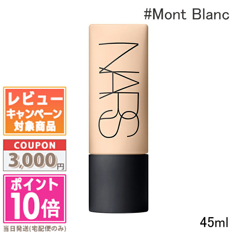 ●ポイント10倍＆割引クーポン●NARS ナーズ ソフトマットコンプリート ファンデーション #00303 Mont Blanc 45ml【ゆうパケットプラス送料無料】 ギフト 誕生日 プレゼント 15時までの決済確認で即日発送！のサムネイル