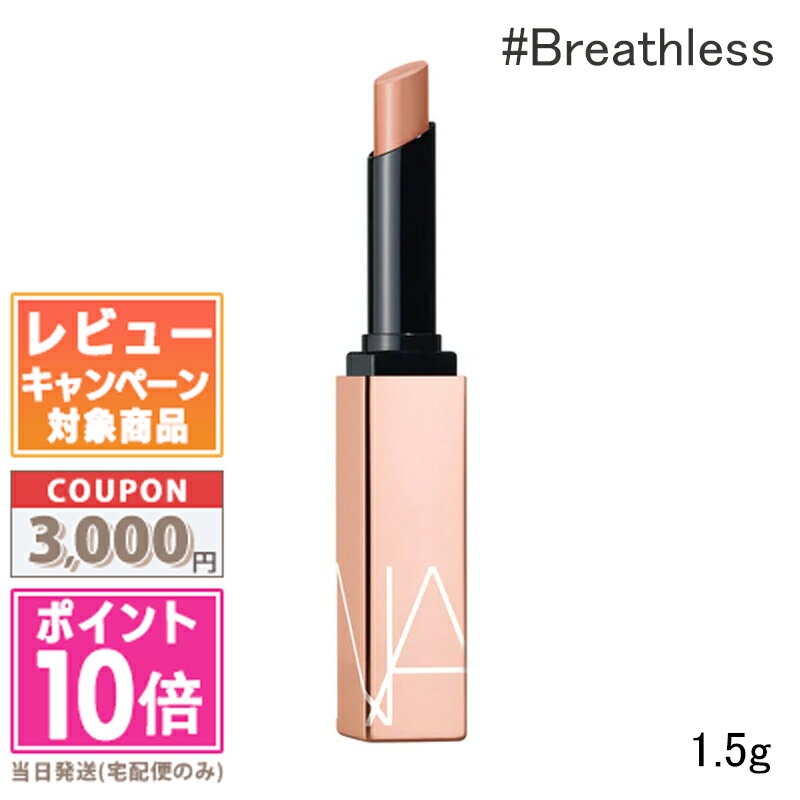 ●ポイント10倍＆割引クーポン●NARS ナーズ アフターグロー センシュアルシャイン リップスティック #200 Breathless 1.5g ギフト 誕生日 プレゼント