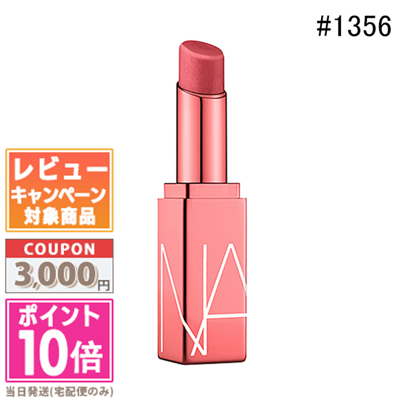 ●ポイント10倍＆割引クーポン●NARS ナーズ アフターグロー リップバーム #1356 DOLCE VITA 3g【定形外..
