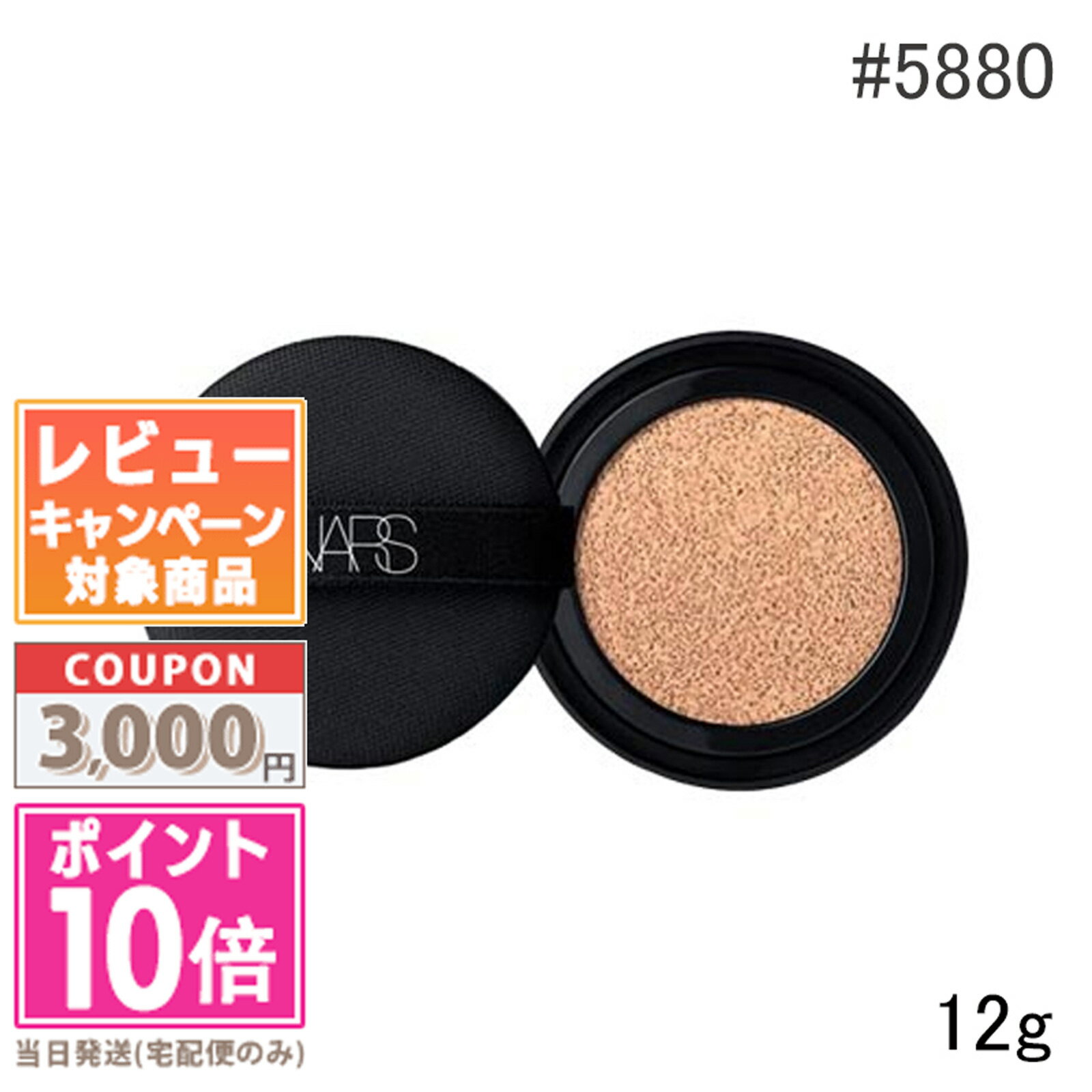 ●ポイント10倍＆割引クーポン●NARS ナーズ ナチュラルラディアント ロングウェア クッションファンデーション （レフィル） #5880 Mont Blanc SPF50/PA+++ 12g【定形外郵便送料無料】 ギフト 誕生日 プレゼント 15時までの決済確認で即日発送！のサムネイル