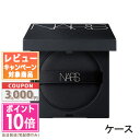 ●ポイント10倍＆割引クーポン●NARS ナーズ ナチュラルラディアント ロングウェア クッションファンデーション ケース【定形外郵便送料無料】 ギフト 誕生日 プレゼント 15時までの決済確認で即日発送！