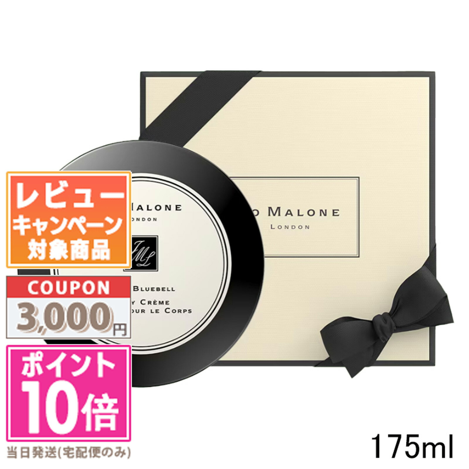 ●ポイント10倍＆割引クーポン●JO MALONE ジョー マローン ワイルド ブルーベル ボディ クレーム 175ml ギフト 誕生日 プレゼント 15時までの決済確認で即日発送！