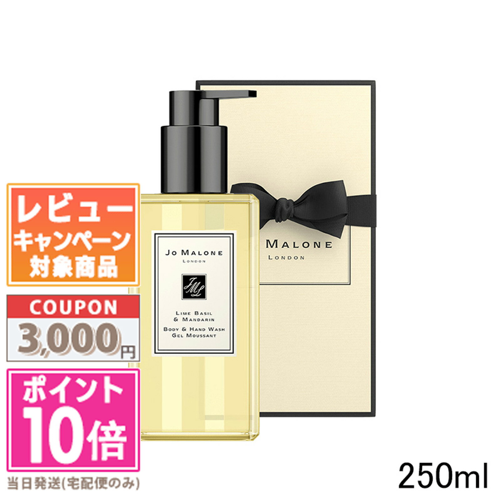 ●ポイント10倍＆割引クーポン●JO MALONE ジョー マローン ライム バジル ＆ マンダリン ボディ ＆ ハンドウォッシュ 250ml ギフト 誕生日 プレゼント 15時までの決済確認で即日発送！