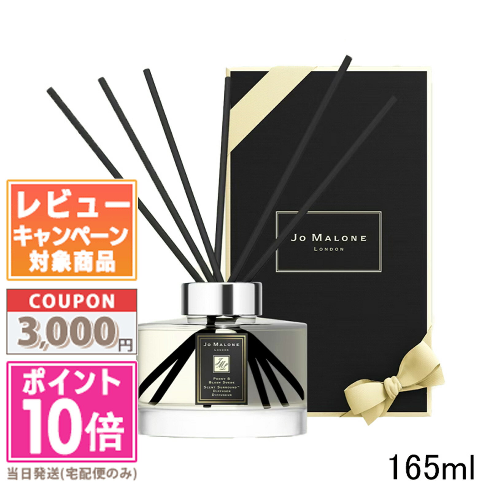 ●ポイント10倍＆割引クーポン●JO MALONE ジョー マローン ピオニー ＆ ブラッシュ スエード セント サラウンド ディフューザー 165ml ギフト 誕生日 プレゼント 15時までの決済確認で即日発送！