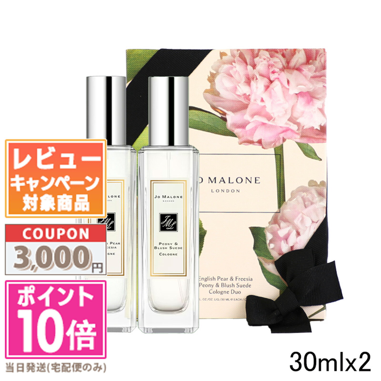 ジョーマローン ●ポイント10倍＆割引クーポン●JO MALONE ジョーマローン デュオ コロン コレクション - イングリッシュ ペアー & フリージア 30ml + ピオニー＆ブラッシュスエード 30ml 【紙袋・箱付き】【宅配便送料無料】ギフト 誕生日 プレゼント 15時までの決済確認で即日発送！