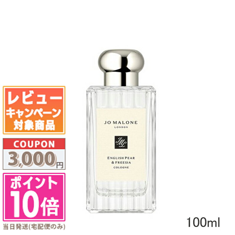 ●ポイント10倍＆割引クーポン●JO MALONE ジョー マローン イングリッシュ ペアー ＆ フリージア コロン 100ml 箱なし…