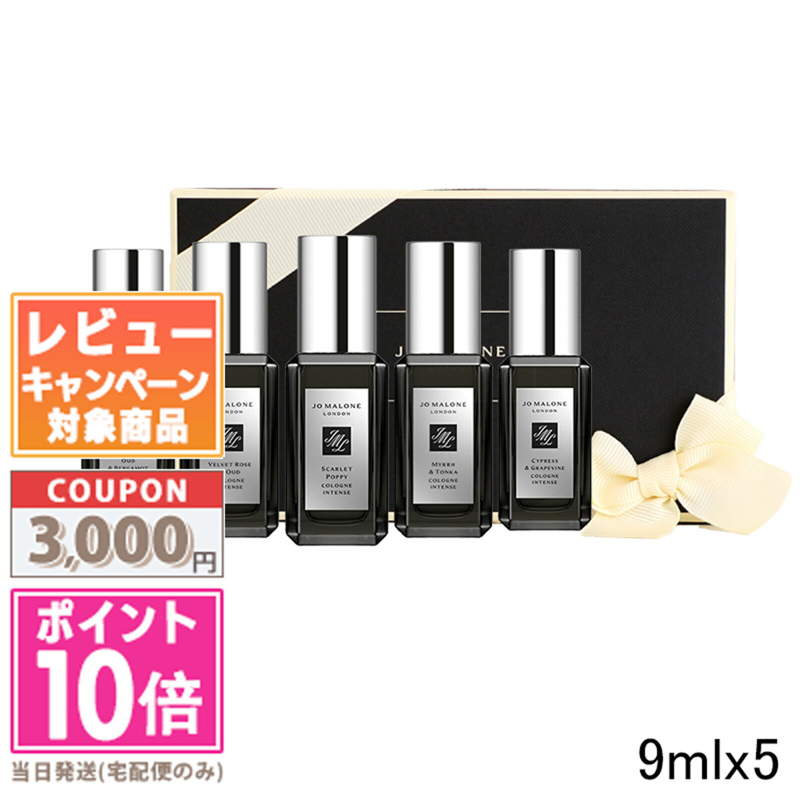 ●ポイント10倍＆割引クーポン●JO MALONE ジョーマローン コロン インテンス コレクション 9mlx5【宅配便送料無料】【紙袋・箱付き】ギフト 誕生日 プレゼント 15時までの決済確認で即日発送！のサムネイル