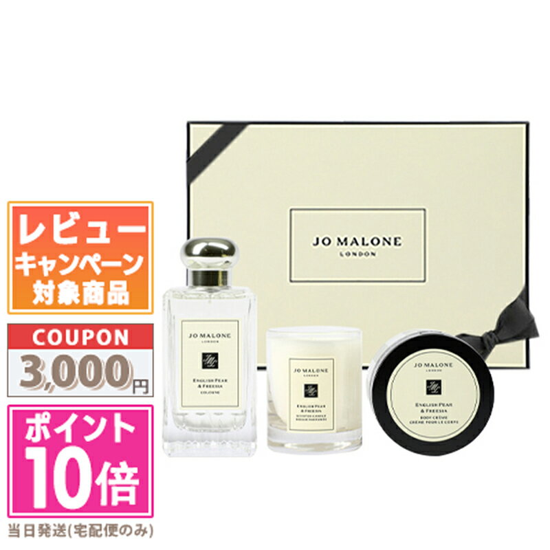 ●ポイント10倍＆割引クーポン●JO MALONE ジョー マローン イングリッシュ ペアー ＆ フリージア レイヤリングコレクション 15時までの決済確認で即日発送！