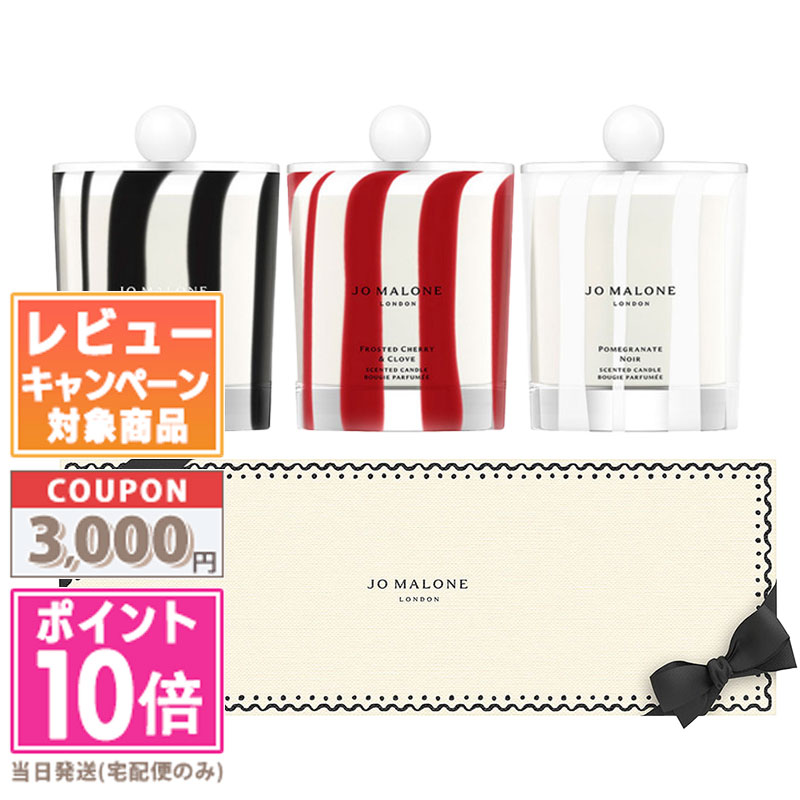 ●ポイント10倍＆割引クーポン●JO MALONE ジョーマローン デコレーテッド ホーム キャンドル トリオ【紙袋・箱付き】…