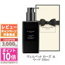 ●ポイント10倍&割引クーポン●JO MALONE ジョー マローン ヴェルベット ローズ & ウード ボディ & ハンド ウォッシュ 250ml 【紙袋・箱付...