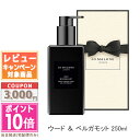 ●ポイント10倍&割引クーポン●JO MALONE ジョー マローン ウード & ベルガモット ボディ & ハンド ウォッシュ 250ml 【紙袋・箱付き】【宅...