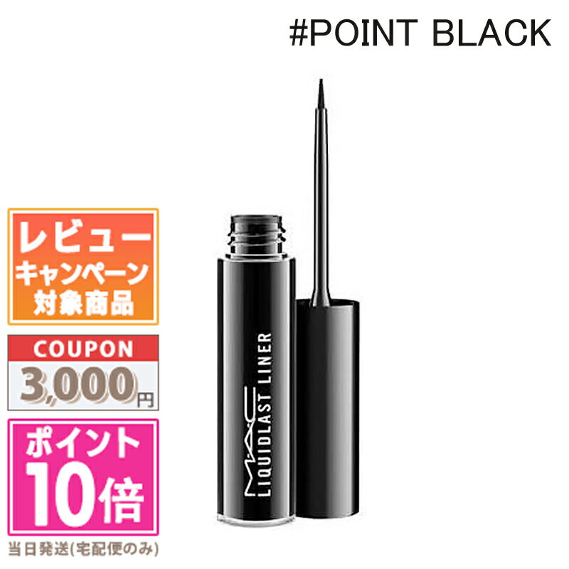 ●ポイント10倍＆割引クーポン●MAC マック リキッドラスト ライナー #ポイント ブラック 2.5ml【定形外郵便送料無料】 ギフト 誕生日 プレゼント 15時までの決済確認で即日発送！